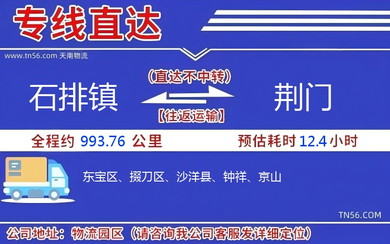 石排镇到荆门物流公司 石排镇到荆门物流公司
