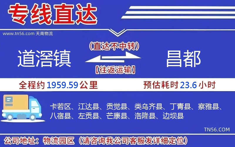 道滘镇到昌都物流公司 道滘镇到昌都物流公司