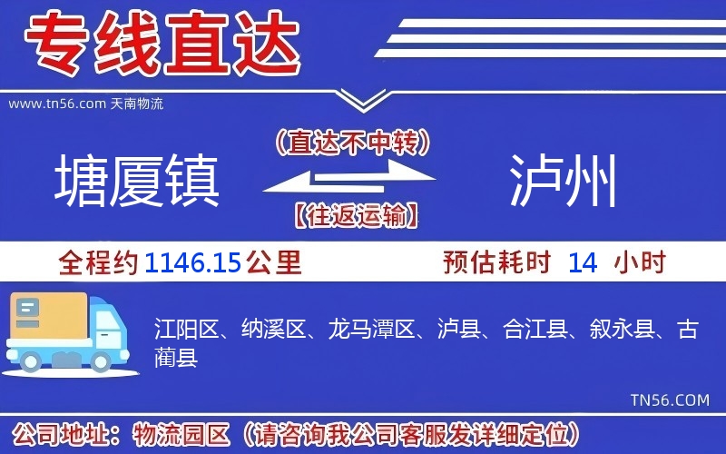 塘厦镇到泸州物流公司 塘厦镇到泸州物流公司