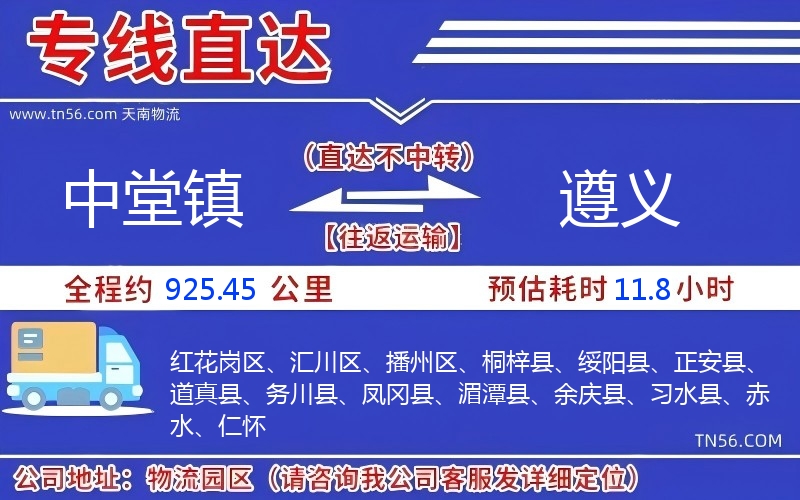 中堂镇到遵义物流公司 中堂镇到遵义物流公司