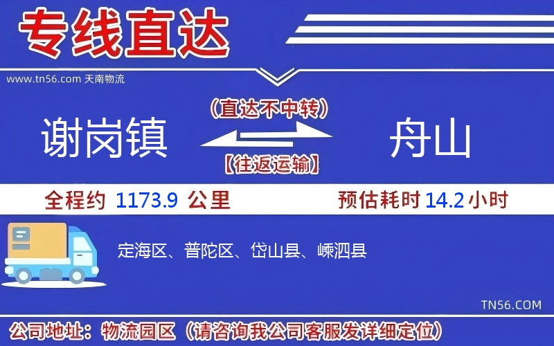 谢岗镇到舟山物流公司 谢岗镇到舟山物流公司