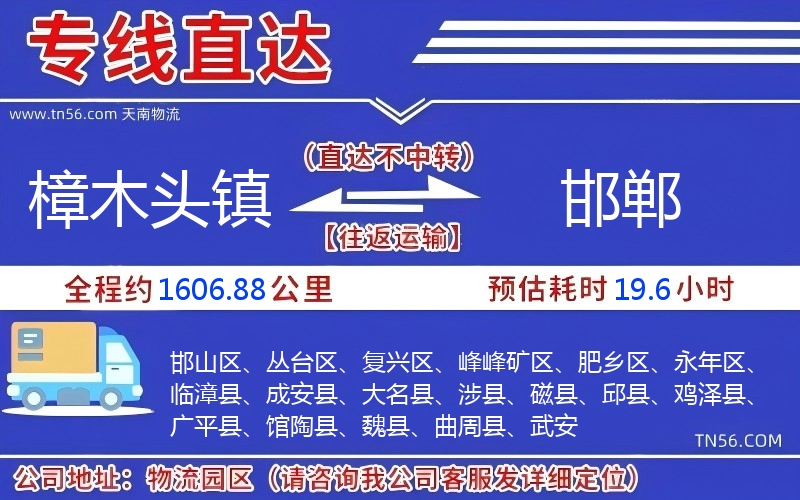 樟木头镇到邯郸物流公司 樟木头镇到邯郸物流公司
