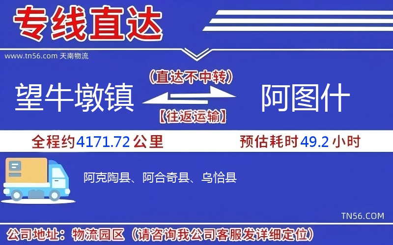 望牛墩镇到阿图什物流公司