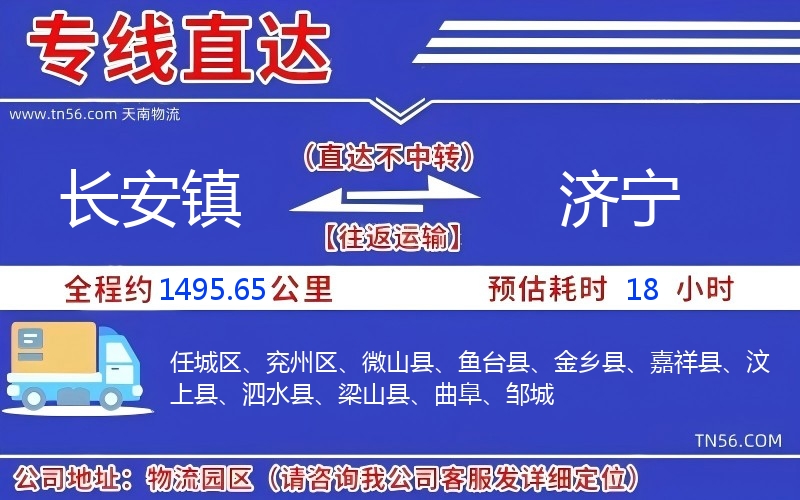 长安镇到济宁物流公司 长安镇到济宁物流公司