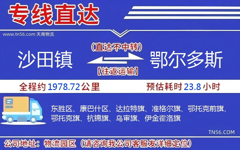 沙田镇到鄂尔多斯物流公司 沙田镇到鄂尔多斯物流公司