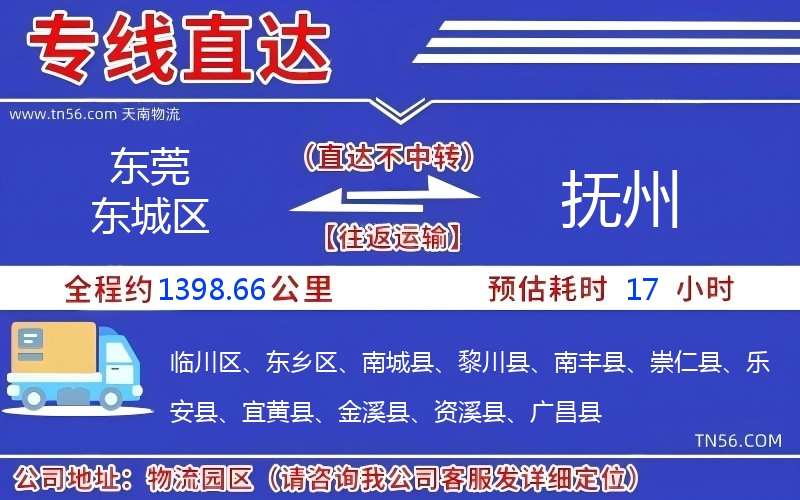 东莞东城区到抚州物流公司 东莞东城区到抚州物流公司