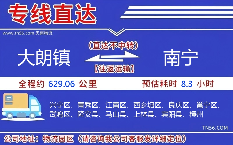 大朗镇到南宁物流公司 大朗镇到南宁物流公司