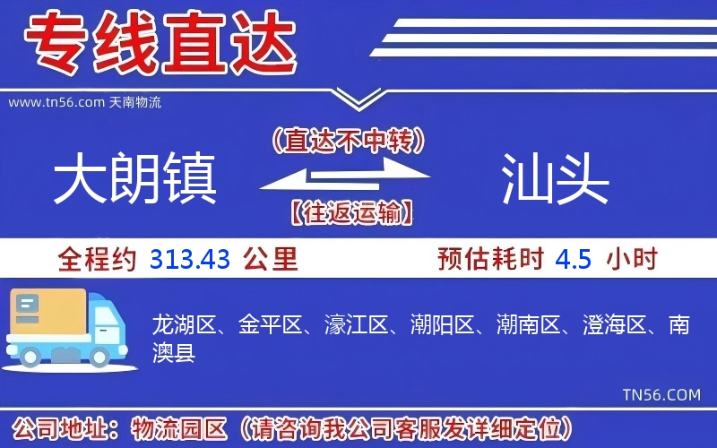 大朗镇到汕头物流公司 大朗镇到汕头物流公司