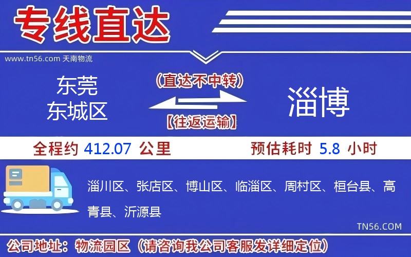 东莞东城区到淄博物流公司 东莞东城区到淄博物流公司