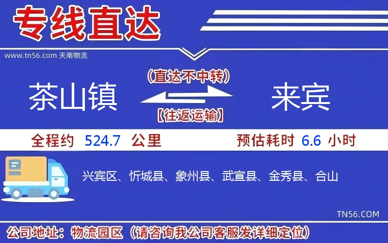 茶山镇到来宾物流公司