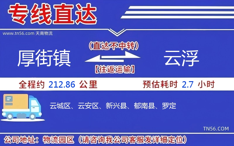 厚街镇到云浮物流公司 厚街镇到云浮物流公司