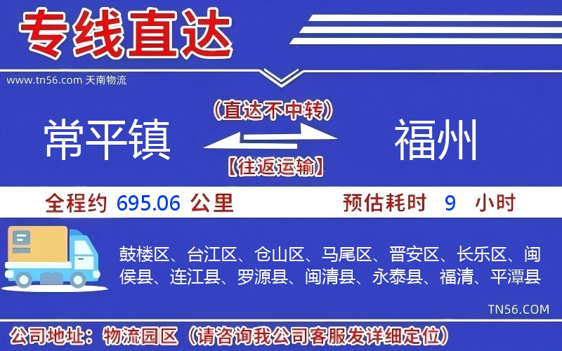 常平镇到福州物流公司 常平镇到福州物流公司