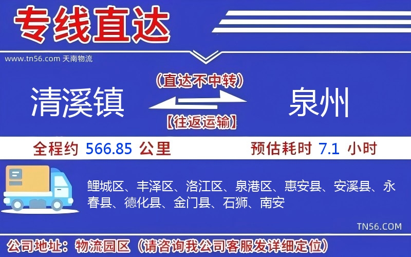 清溪镇到泉州物流公司 清溪镇到泉州物流公司