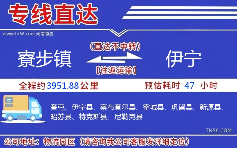 寮步镇到伊宁物流公司