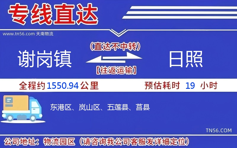 谢岗镇到日照物流公司