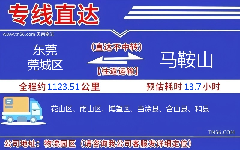 东莞莞城区到马鞍山物流公司 东莞莞城区到马鞍山物流公司