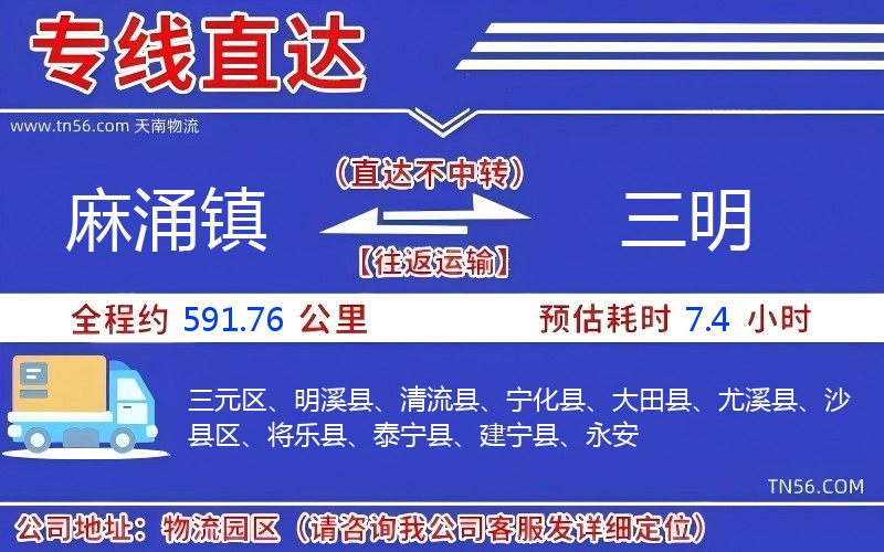 麻涌镇到三明物流公司 麻涌镇到三明物流公司