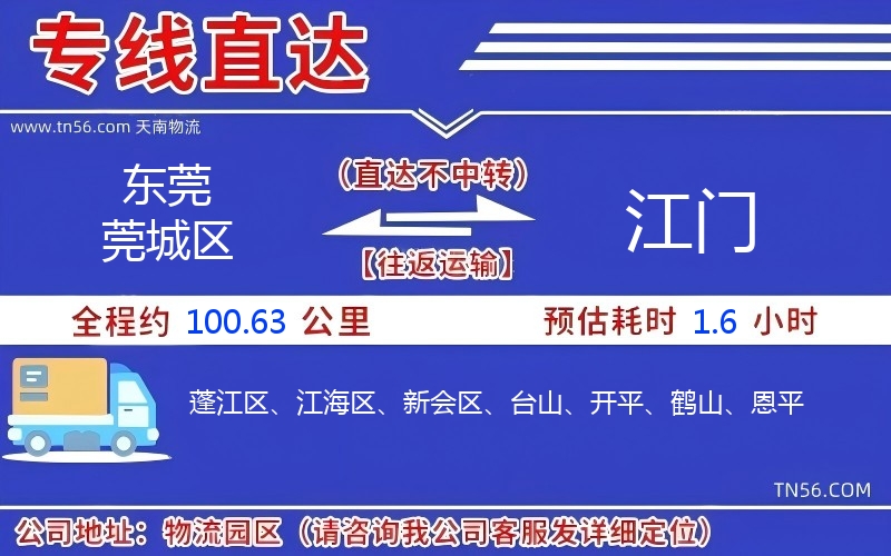 东莞莞城区到江门物流公司 东莞莞城区到江门物流公司