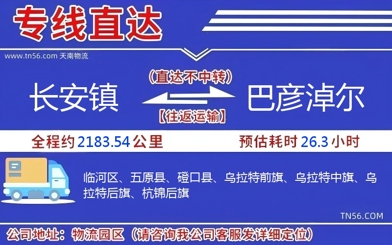 长安镇到巴彦淖尔物流公司