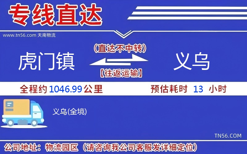 虎门镇到义乌物流公司