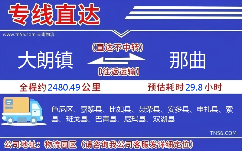 大朗镇到那曲物流公司 大朗镇到那曲物流公司