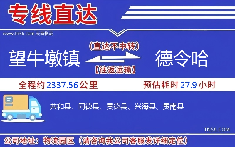 望牛墩镇到德令哈物流公司 望牛墩镇到德令哈物流公司