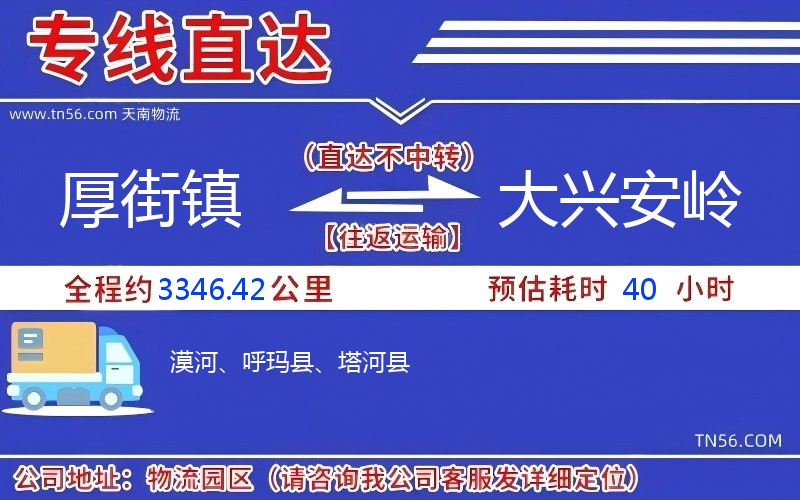 厚街镇到大兴安岭物流公司 厚街镇到大兴安岭物流公司