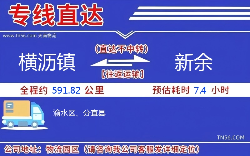 横沥镇到新余物流公司 横沥镇到新余物流公司