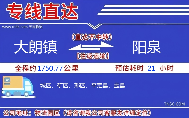 大朗镇到阳泉物流公司 大朗镇到阳泉物流公司