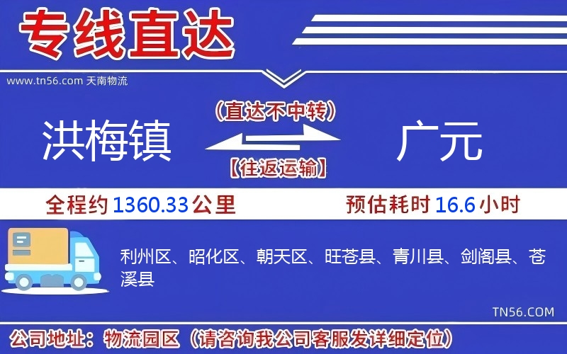 洪梅镇到广元物流公司 洪梅镇到广元物流公司