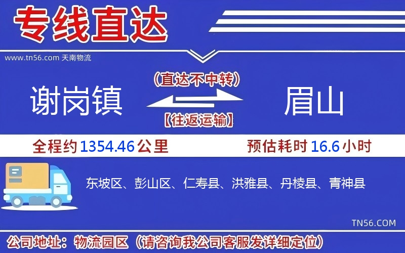 谢岗镇到眉山物流公司