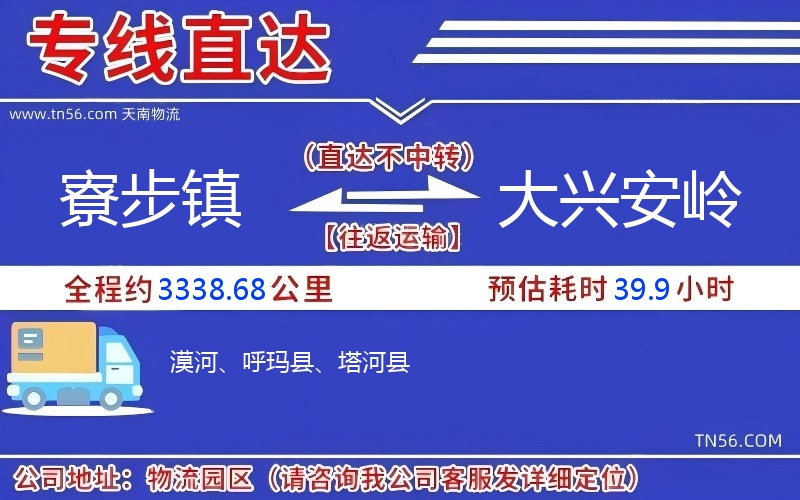 寮步镇到大兴安岭物流公司 寮步镇到大兴安岭物流公司