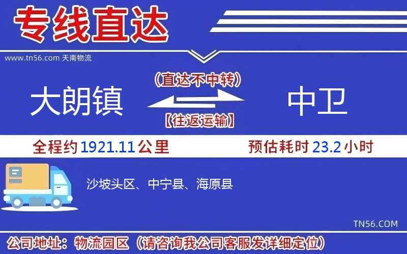 大朗镇到中卫物流公司 大朗镇到中卫物流公司