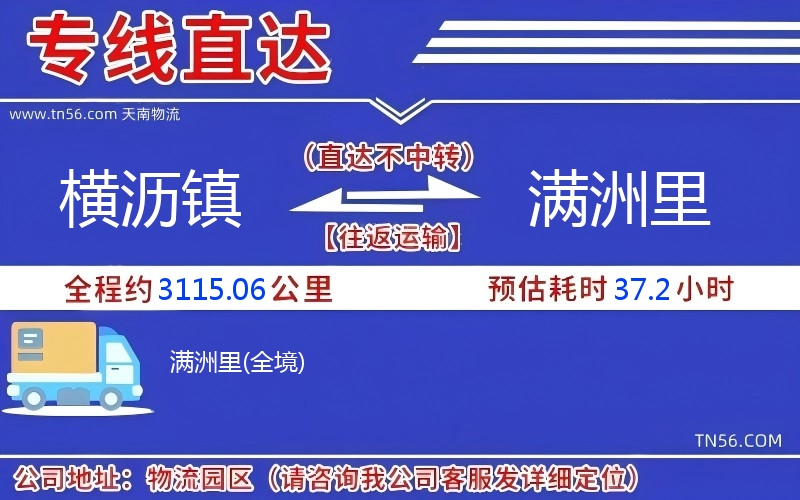 横沥镇到满洲里物流公司 横沥镇到满洲里物流公司
