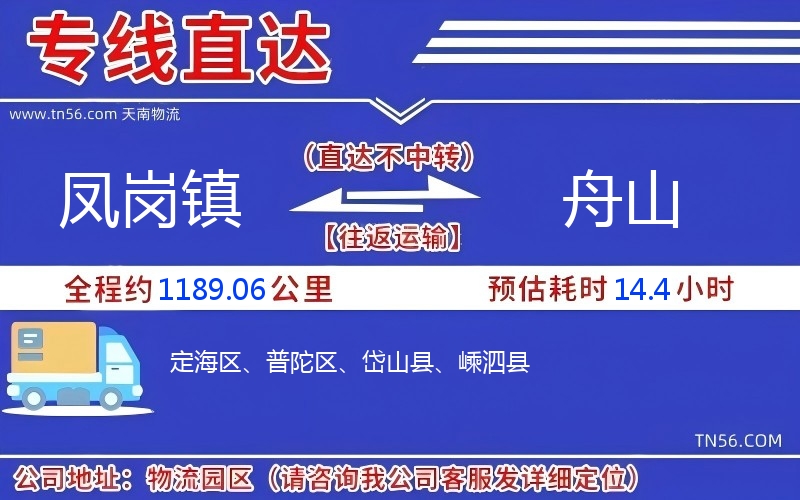 凤岗镇到舟山物流公司