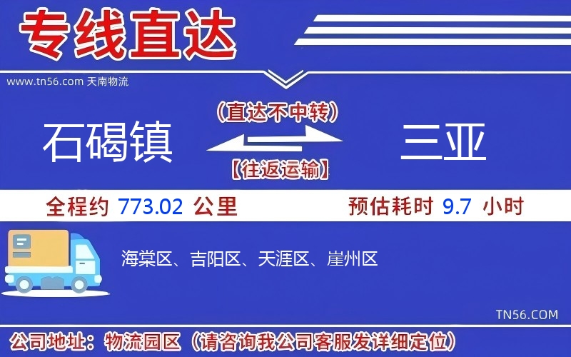 石碣镇到三亚物流公司 石碣镇到三亚物流公司
