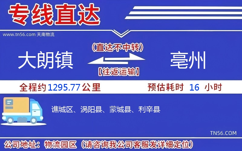 大朗镇到亳州物流公司 大朗镇到亳州物流公司