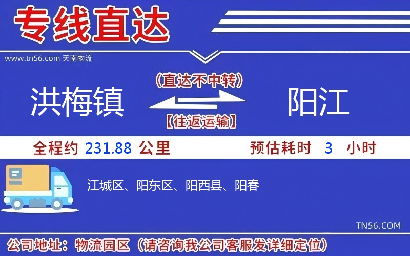 洪梅镇到阳江物流公司 洪梅镇到阳江物流公司