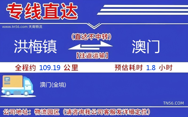 洪梅镇到澳门物流公司 洪梅镇到澳门物流公司