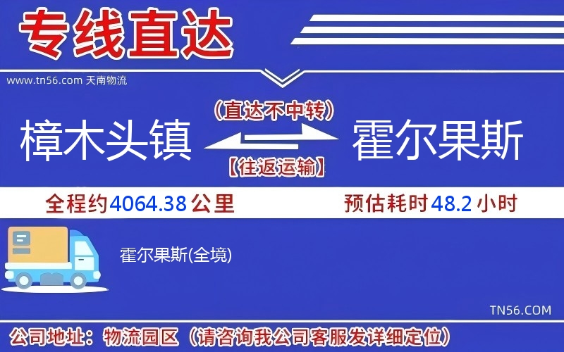 樟木头镇到霍尔果斯物流公司 樟木头镇到霍尔果斯物流公司