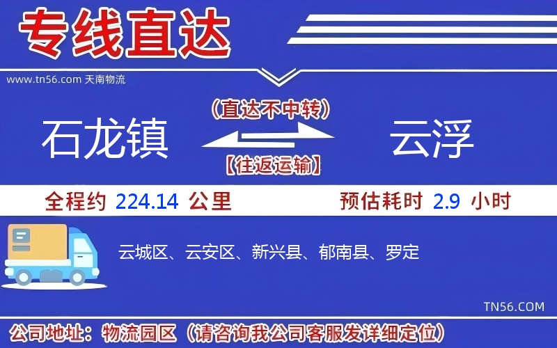 石龙镇到云浮物流公司 石龙镇到云浮物流公司