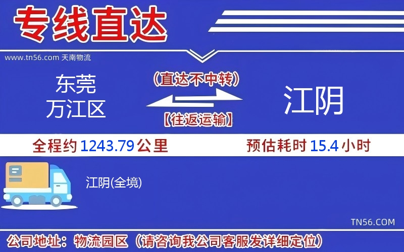 东莞万江区到江阴物流公司 东莞万江区到江阴物流公司