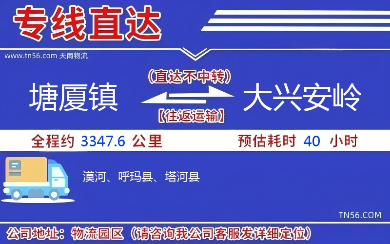 塘厦镇到大兴安岭物流公司 塘厦镇到大兴安岭物流公司