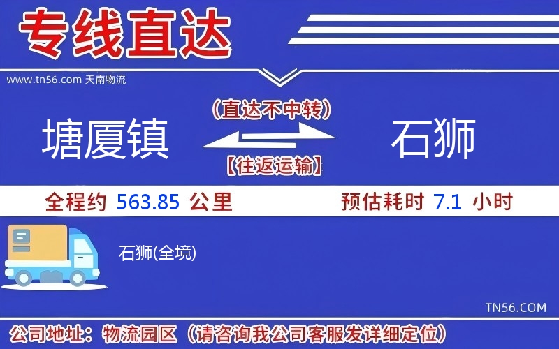 塘厦镇到石狮物流公司 塘厦镇到石狮物流公司
