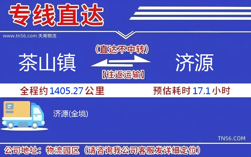 茶山镇到济源物流公司 茶山镇到济源物流公司