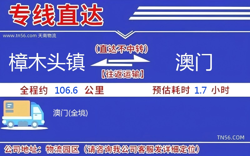 樟木头镇到澳门物流公司 樟木头镇到澳门物流公司