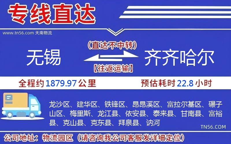 无锡到齐齐哈尔物流公司 无锡到齐齐哈尔物流公司