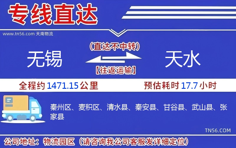 无锡到天水物流公司