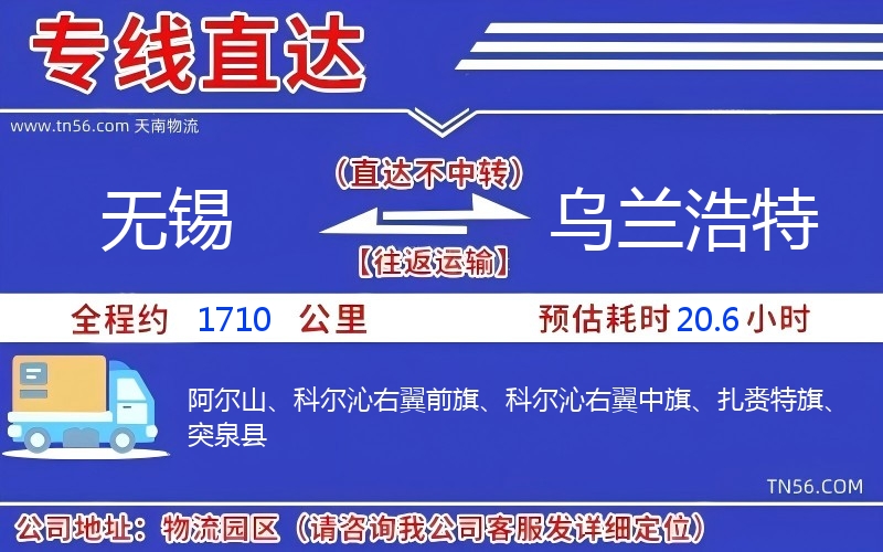 无锡到乌兰浩特物流公司 无锡到乌兰浩特物流公司