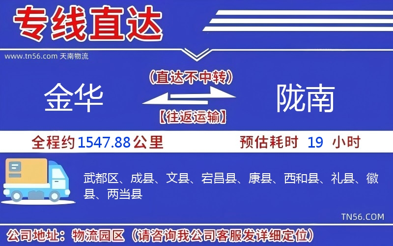 金华到陇南物流公司 金华到陇南物流公司